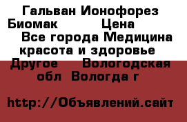 Гальван-Ионофорез Биомак gv-08 › Цена ­ 10 000 - Все города Медицина, красота и здоровье » Другое   . Вологодская обл.,Вологда г.